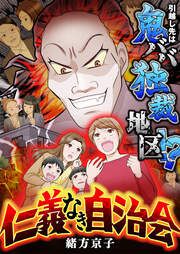 『仁義なき自治会~引越し先は鬼ババ独裁地区!?』の表紙