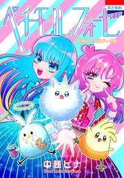 『ペチモルフォーゼ~中務ヒナ至極ギャグ集~』の表紙