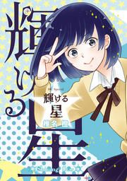 『輝ける星』の表紙