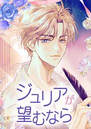 『ジュリアが望むなら』の表紙