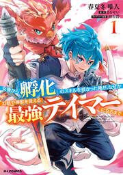 『女神から『孵化』のスキルを授かった俺が、なぜか幻獣や神獣を従える最強テイマーになるまで』の表紙