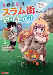 『異世界転生スラム街からの成り上がり~採取や猟をしてご飯食べてスローライフするんだ~(コミック)』の表紙