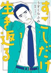 『すこしだけ生き返る』の表紙
