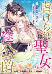 『虐げられ聖女と一途公爵 仮初め婚のはずが、溺愛されています』の表紙