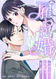 『雇われ婚～冷徹社長は契約妻を甘く愛す～』の表紙