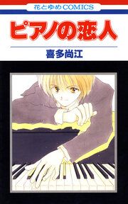 『ピアノの恋人』の表紙