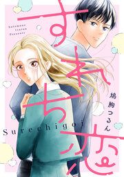 『すれち恋(分冊版)』の表紙