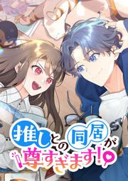 『推しとの同居が尊すぎます!【タテヨミ】』の表紙