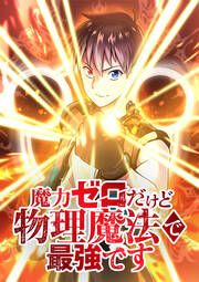 『魔力ゼロだけど物理魔法で最強です【タテヨミ】』の表紙