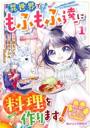 『ねこねこ幼女の愛情ごはん～異世界でもふもふ達に料理を作ります!～』の表紙
