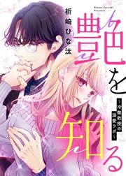 『艶を知る~冷徹教授の溺愛ラボ~』の表紙