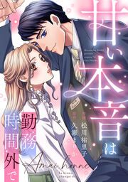 『甘い本音は勤務時間外で』の表紙