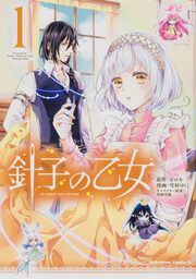 『針子の乙女』の表紙