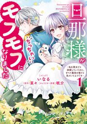 『旦那様がちっちゃいモフモフになりました ~私を悪女だと誤解していたのに、すべて義母の嘘だと気づいたようです~』の表紙