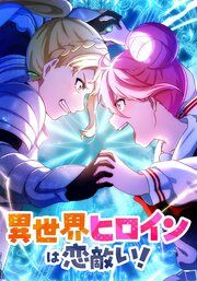『異世界ヒロインは恋敵い!【タテヨミ】』の表紙