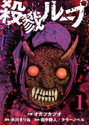 『殺戮ループ【電子単行本版】』の表紙