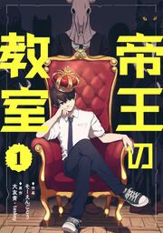 『帝王の教室【電子単行本版】』の表紙