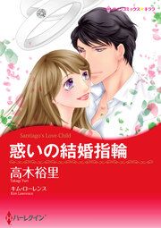 『惑いの結婚指輪』の表紙