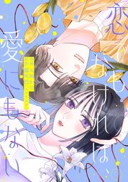 『恋でもなければ、愛にもない』の表紙