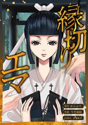 『縁切りエマ【単話】』の表紙