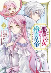 『裏切られた悪徳王女、幼女になって冷血皇帝に拾われる』の表紙
