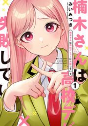 『楠木さんは高校デビューに失敗している』の表紙
