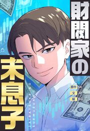 『財閥家の末息子【タテヨミ】』の表紙
