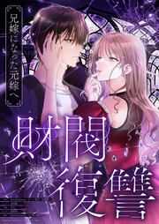 『財閥復讐~兄嫁になった元嫁へ~【フルカラー版】』の表紙