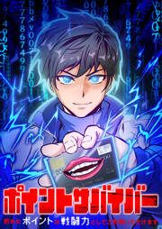 『ポイントサバイバー~貯めたポイントは戦闘力としてご利用いただけます~』の表紙