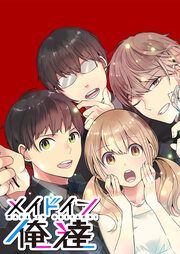 『メイドイン俺達』の表紙