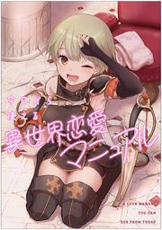 『今日から使える異世界恋愛マニュアル』の表紙