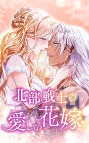 『北部戦士の愛しい花嫁』の表紙
