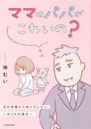 『ママはパパがこわいの? 夫の扶養からぬけだしたい~ゆうかの場合~【タテスク】』の表紙
