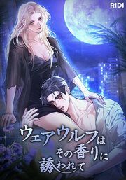 『ウェアウルフはその香りに誘われて』の表紙