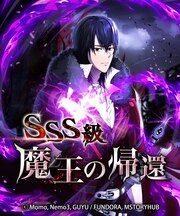 『SSS級魔王の帰還』の表紙