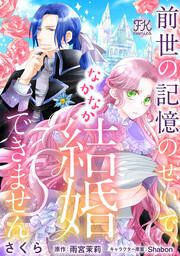 『前世の記憶のせいで、なかなか結婚できません』の表紙
