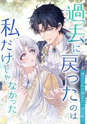 『過去に戻ったのは私だけじゃなかった～捨てられた聖女と一途な騎士～』の表紙