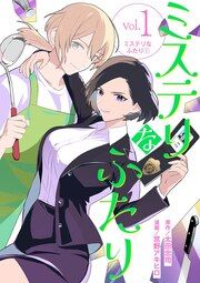『ミステリなふたり』の表紙