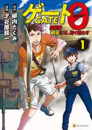 『ゲート0 -zero- 自衛隊 銀座にて、斯く戦えり』の表紙