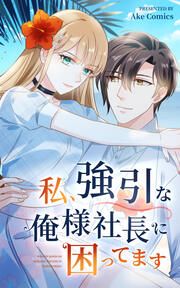 『私、強引な俺様社長に困ってます』の表紙