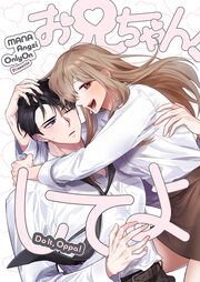 『お兄ちゃん、してよ』の表紙