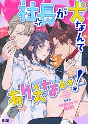 『社長が犬なんてありえない!』の表紙