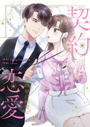 『契約恋愛~甲の純情~』の表紙