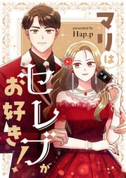 『マリはセレブがお好き!』の表紙