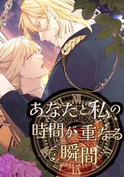 『あなたと私の時間が重なる瞬間』の表紙