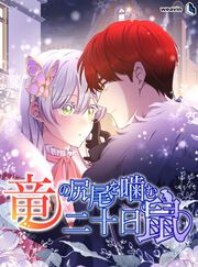 『竜の尻尾を噛む二十日鼠』の表紙