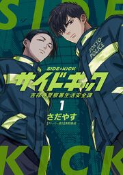 『サイドキック ~吉祥寺警察署生活安全課~』の表紙