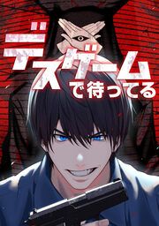 『デスゲームで待ってる』の表紙