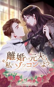 『離婚した元夫が私にゾッコンのようです』の表紙