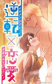 『逆転恋愛～恋の始まりはどん底から!?～』の表紙